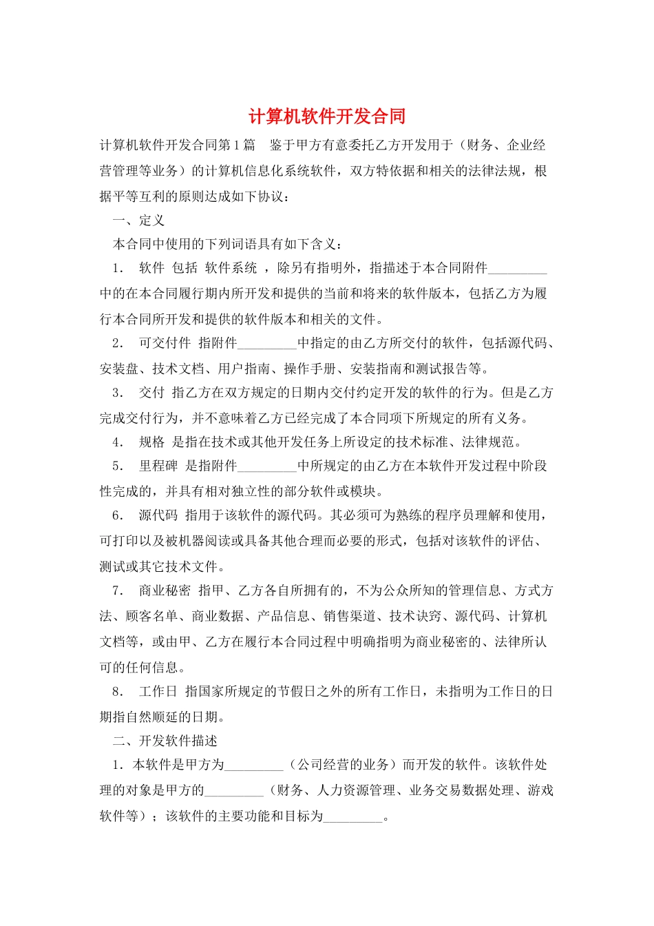 计算机软件开发合同_第1页