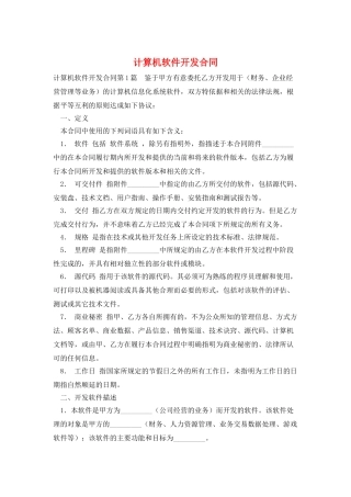 计算机软件开发合同