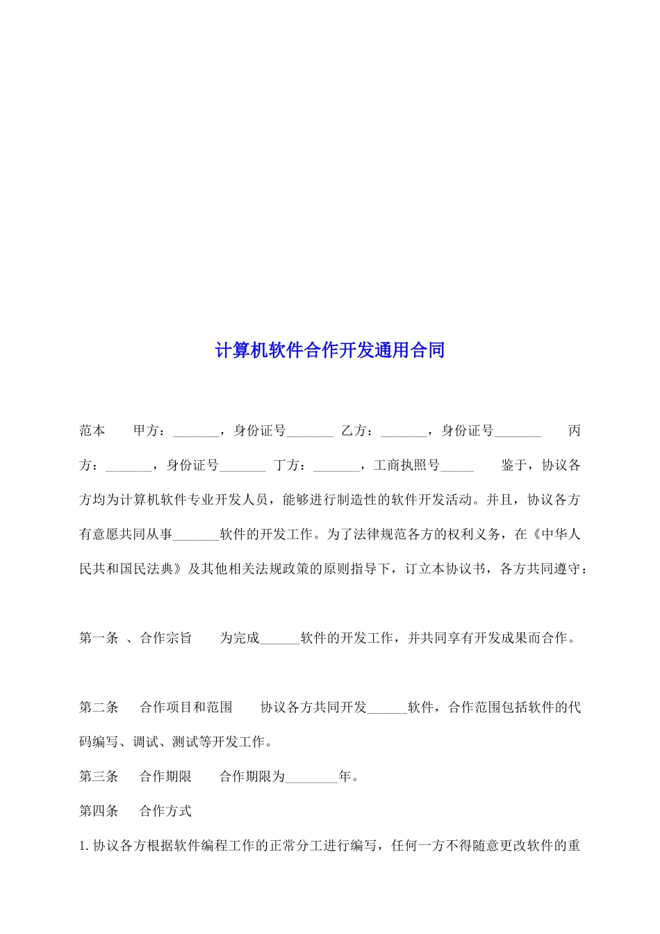 计算机软件合作开发通用合同_第2页