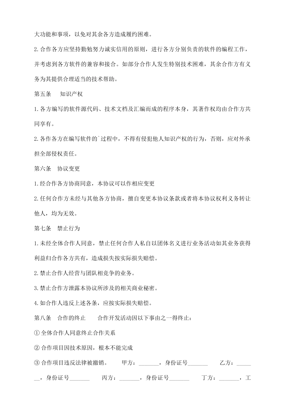 计算机软件合作开发通用合同_第3页