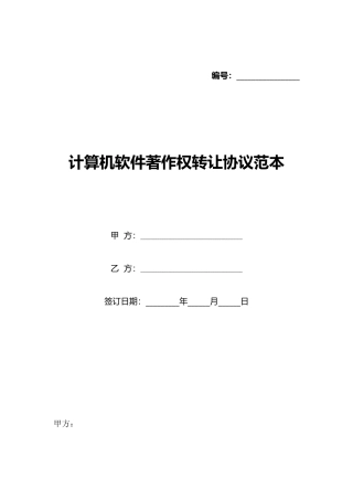 计算机软件著作权转让协议范本