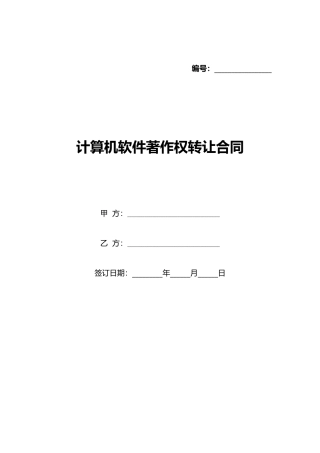 计算机软件著作权转让合同