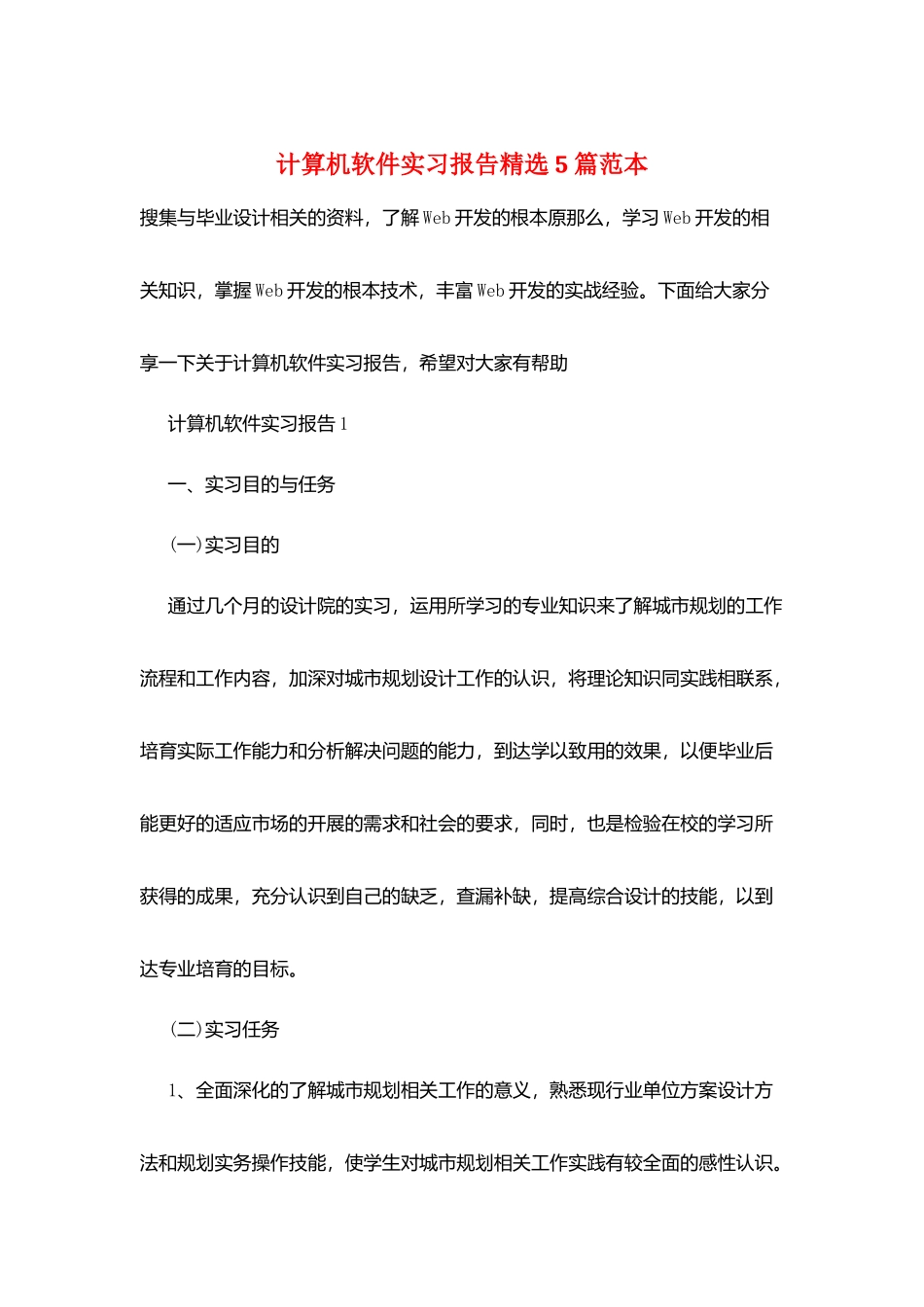 计算机软件实习报告精选5篇范本_第1页