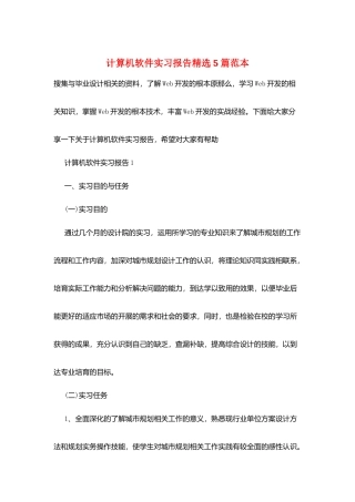 计算机软件实习报告精选5篇范本