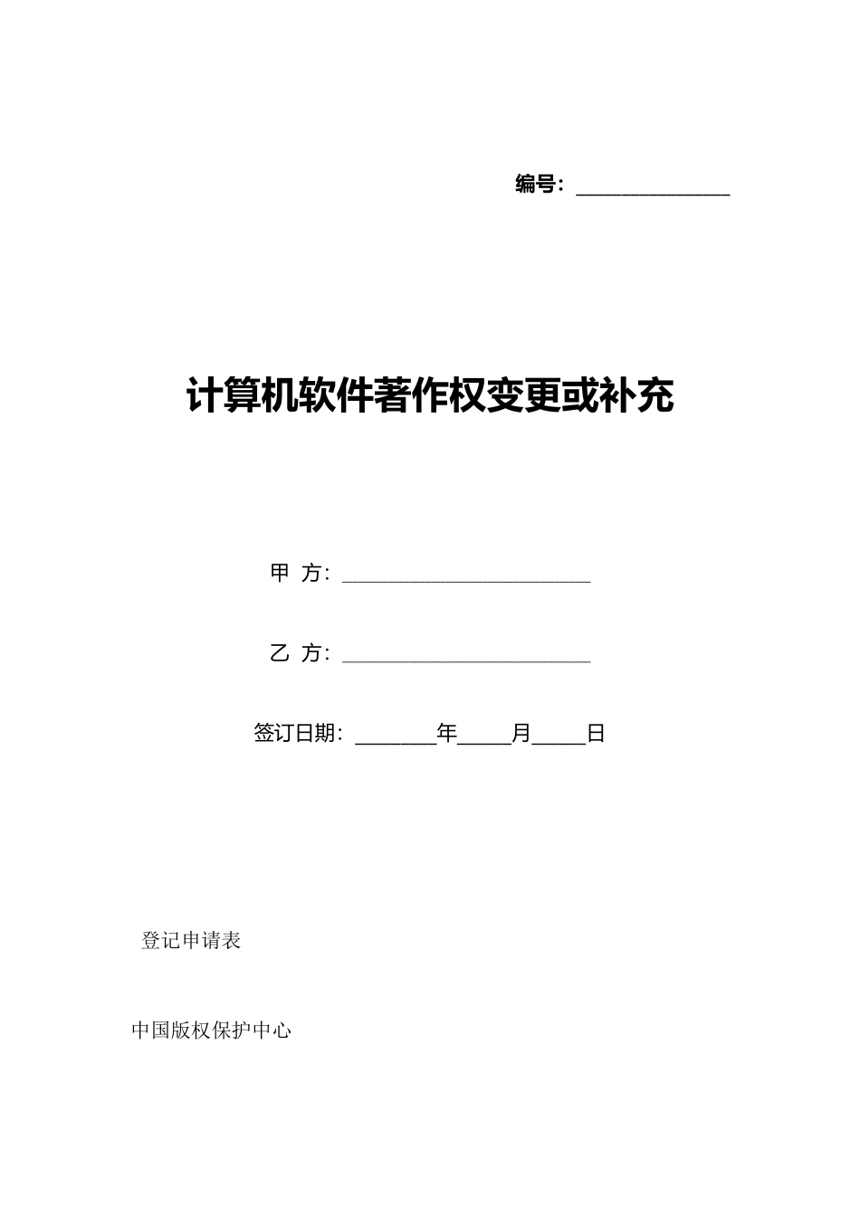 计算机软件著作权变更或补充_第1页