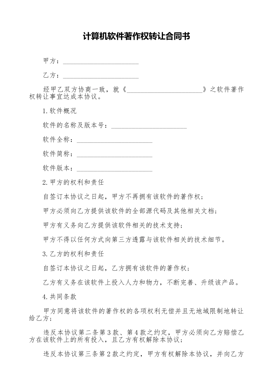 计算机软件著作权转让合同书_第1页