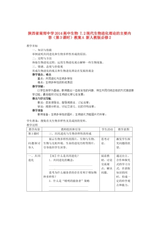 陕西省南郑中学2014高中生物 7.2现代生物进化理论的主要内容（第3课时）教案A 新人教版必修2