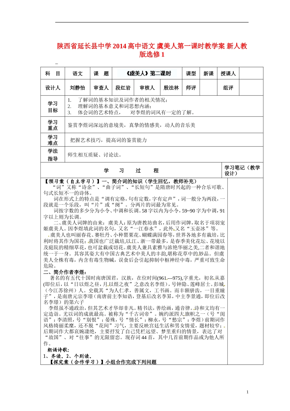 陕西省延长县中学2014高中语文 虞美人第一课时教学案 新人教版选修1_第1页