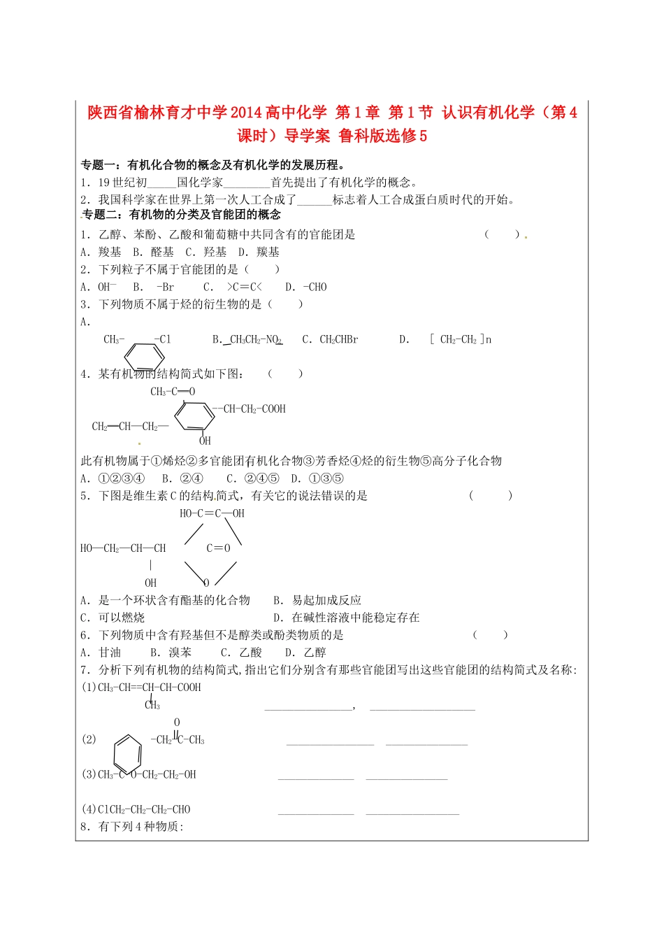 陕西省榆林育才中学2014高中化学 第1章 第1节 认识有机化学（第4课时）导学案 鲁科版选修5_第1页