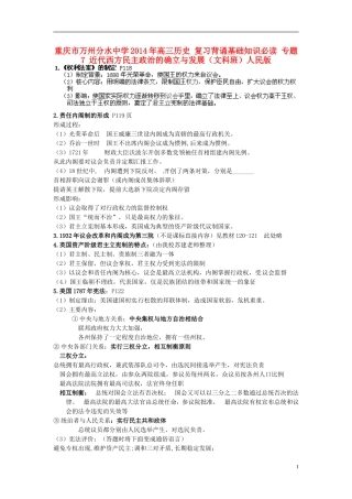 重庆市万州分水中学2014年高三历史 复习背诵基础知识必读 专题7 近代西方民主政治的确立与发展（文科班）人民版