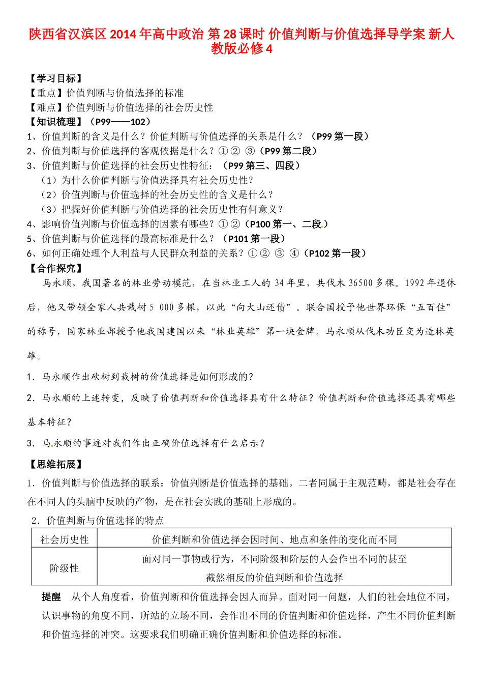 陕西省汉滨区2014年高中政治 第28课时 价值判断与价值选择导学案 新人教版必修4_第1页