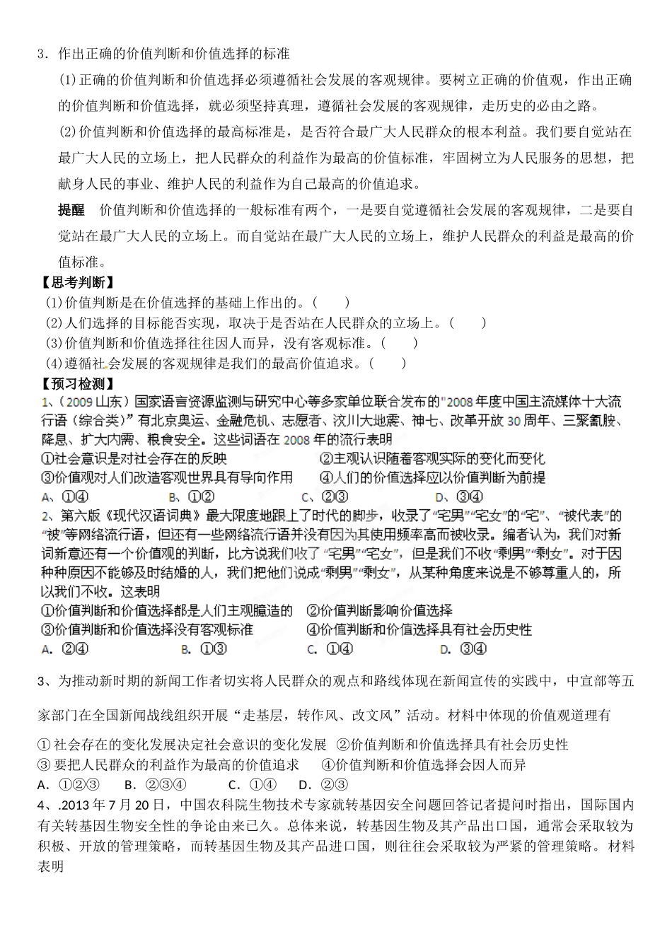 陕西省汉滨区2014年高中政治 第28课时 价值判断与价值选择导学案 新人教版必修4_第2页