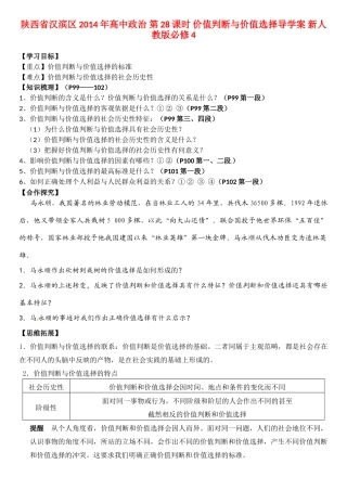陕西省汉滨区2014年高中政治 第28课时 价值判断与价值选择导学案 新人教版必修4