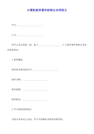 计算机软件著作权转让合同范文