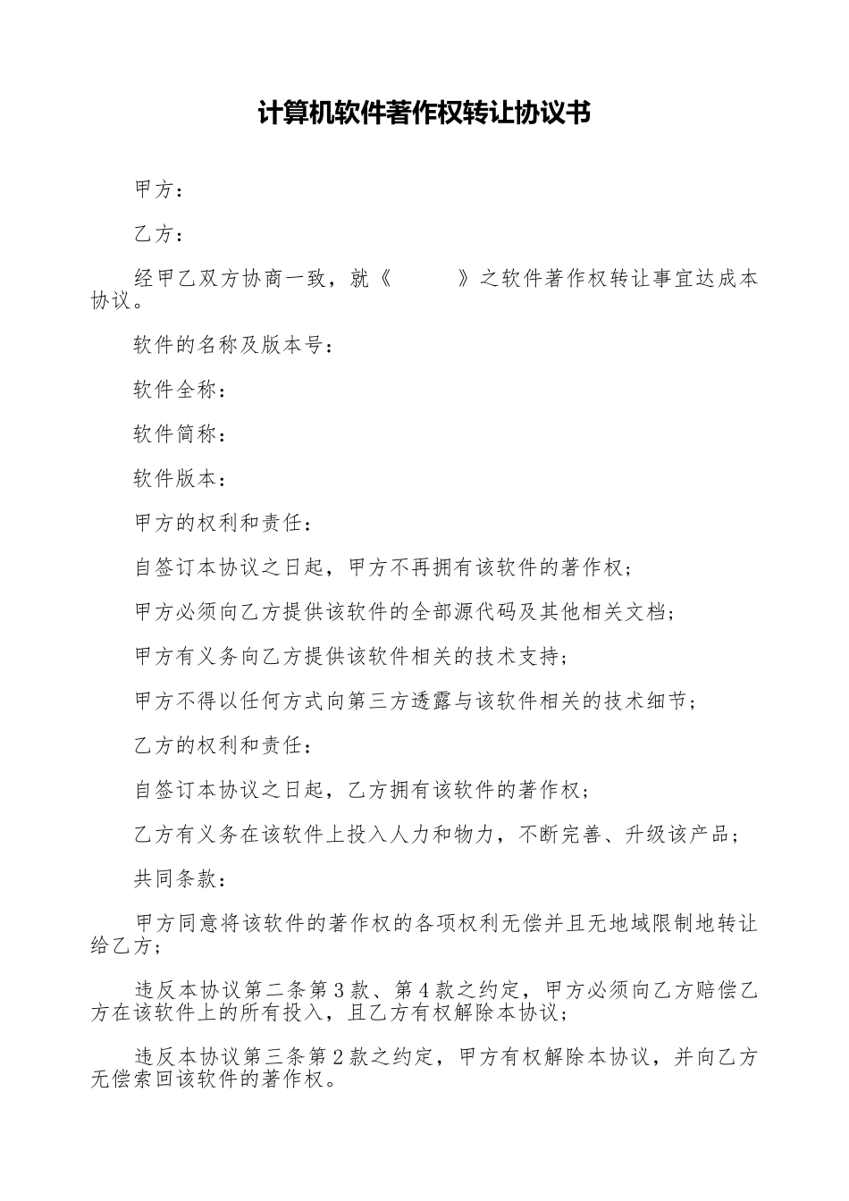 计算机软件著作权转让协议书_第1页
