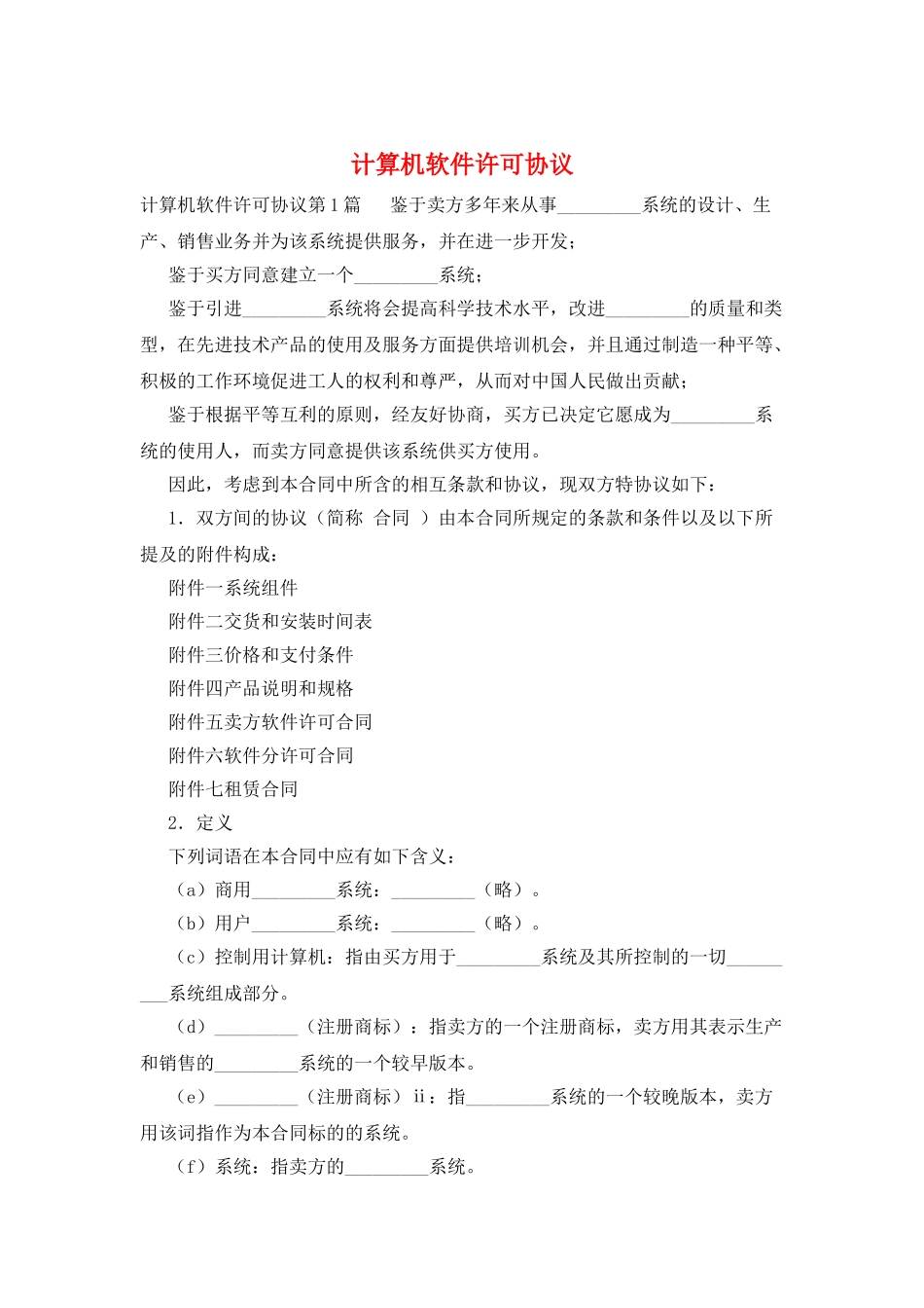 计算机软件许可协议_第1页