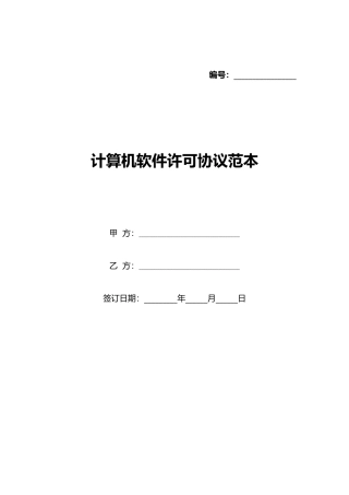 计算机软件许可协议范本