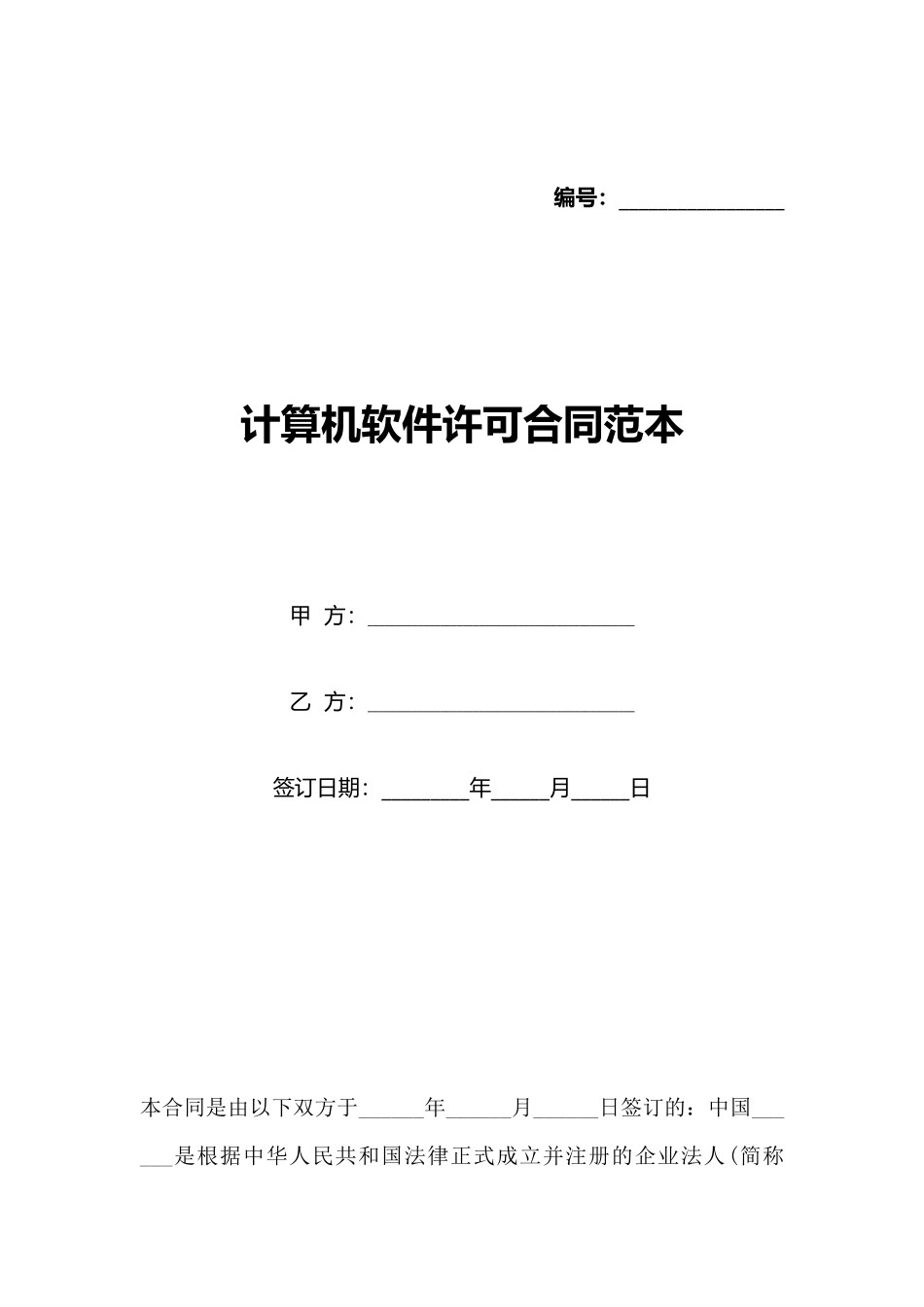 计算机软件许可合同范本_第1页