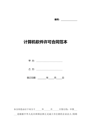 计算机软件许可合同范本