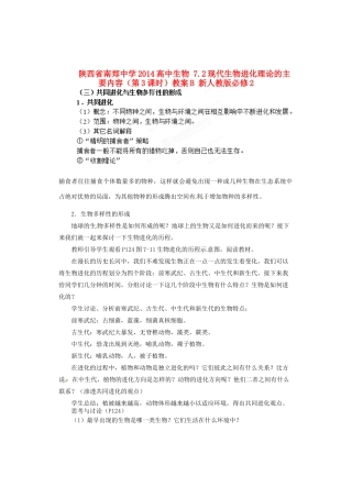 陕西省南郑中学2014高中生物 7.2现代生物进化理论的主要内容（第3课时）教案B 新人教版必修2