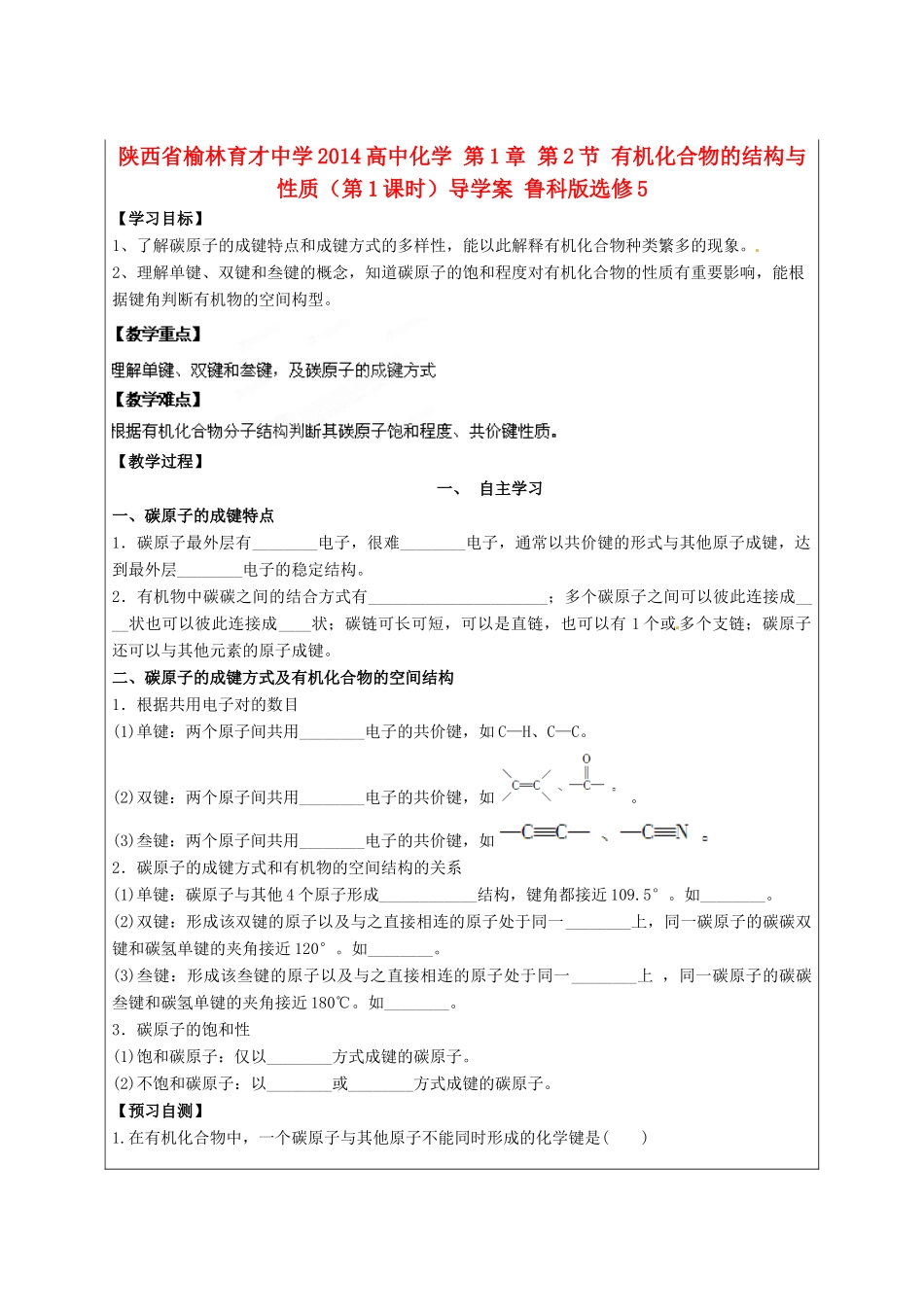 陕西省榆林育才中学2014高中化学 第1章 第2节 有机化合物的结构与性质（第1课时）导学案 鲁科版选修5_第1页