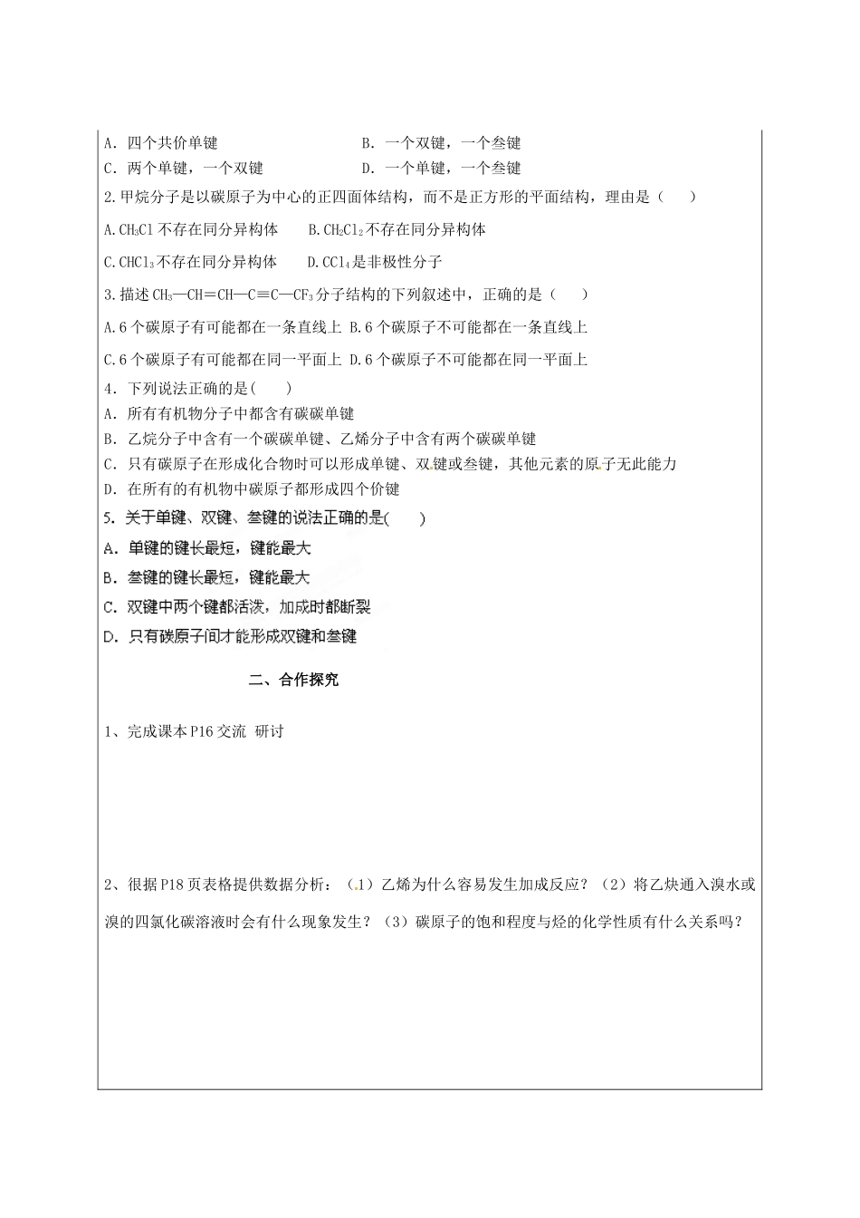 陕西省榆林育才中学2014高中化学 第1章 第2节 有机化合物的结构与性质（第1课时）导学案 鲁科版选修5_第2页