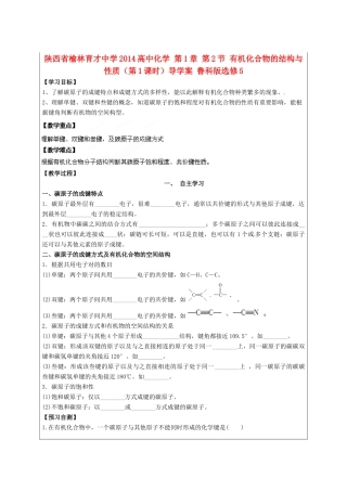陕西省榆林育才中学2014高中化学 第1章 第2节 有机化合物的结构与性质（第1课时）导学案 鲁科版选修5