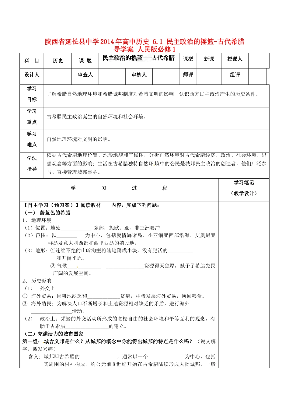 陕西省延长县中学2014年高中历史 6.1 民主政治的摇篮-古代希腊导学案 人民版必修1_第1页