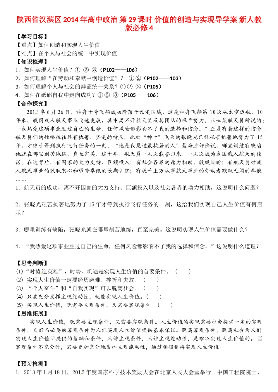 陕西省汉滨区2014年高中政治 第29课时 价值的创造与实现导学案 新人教版必修4_第1页