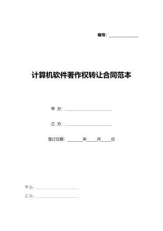 计算机软件著作权转让合同范本