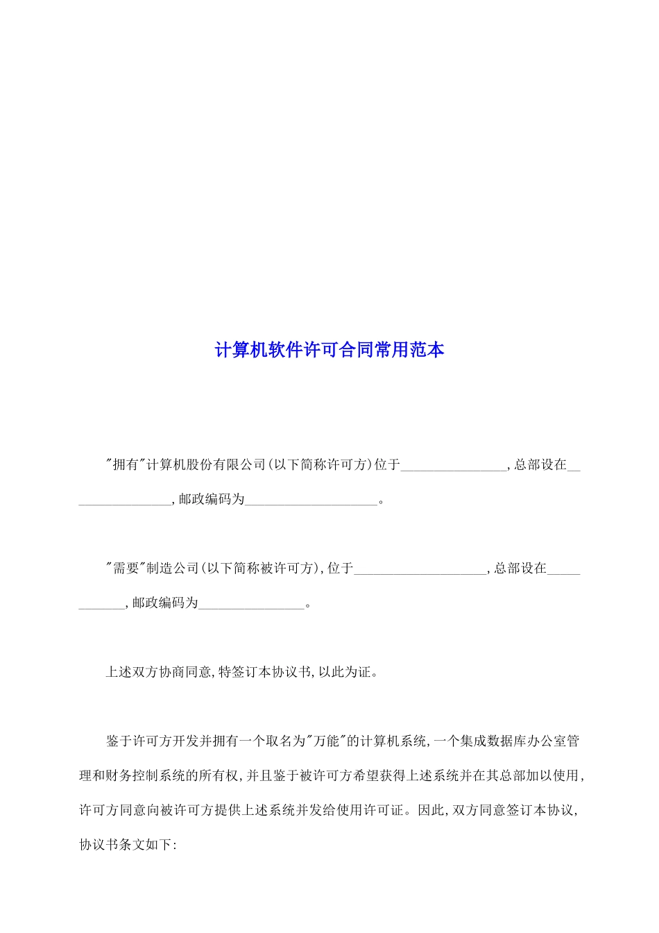 计算机软件许可合同常用范本_第2页