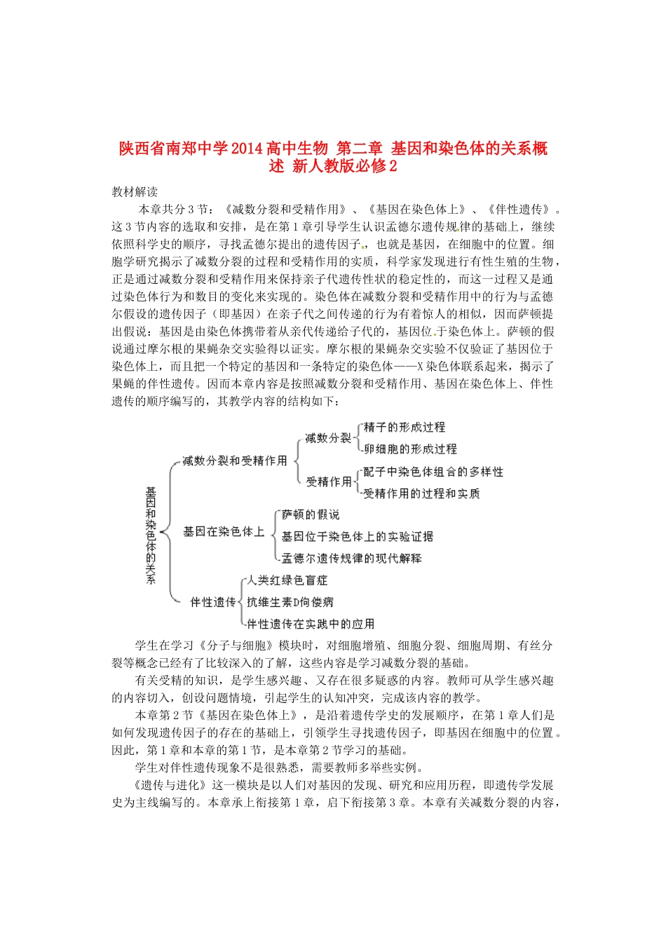 陕西省南郑中学2014高中生物 第二章 基因和染色体的关系概述 新人教版必修2_第1页