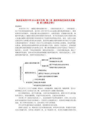 陕西省南郑中学2014高中生物 第二章 基因和染色体的关系概述 新人教版必修2