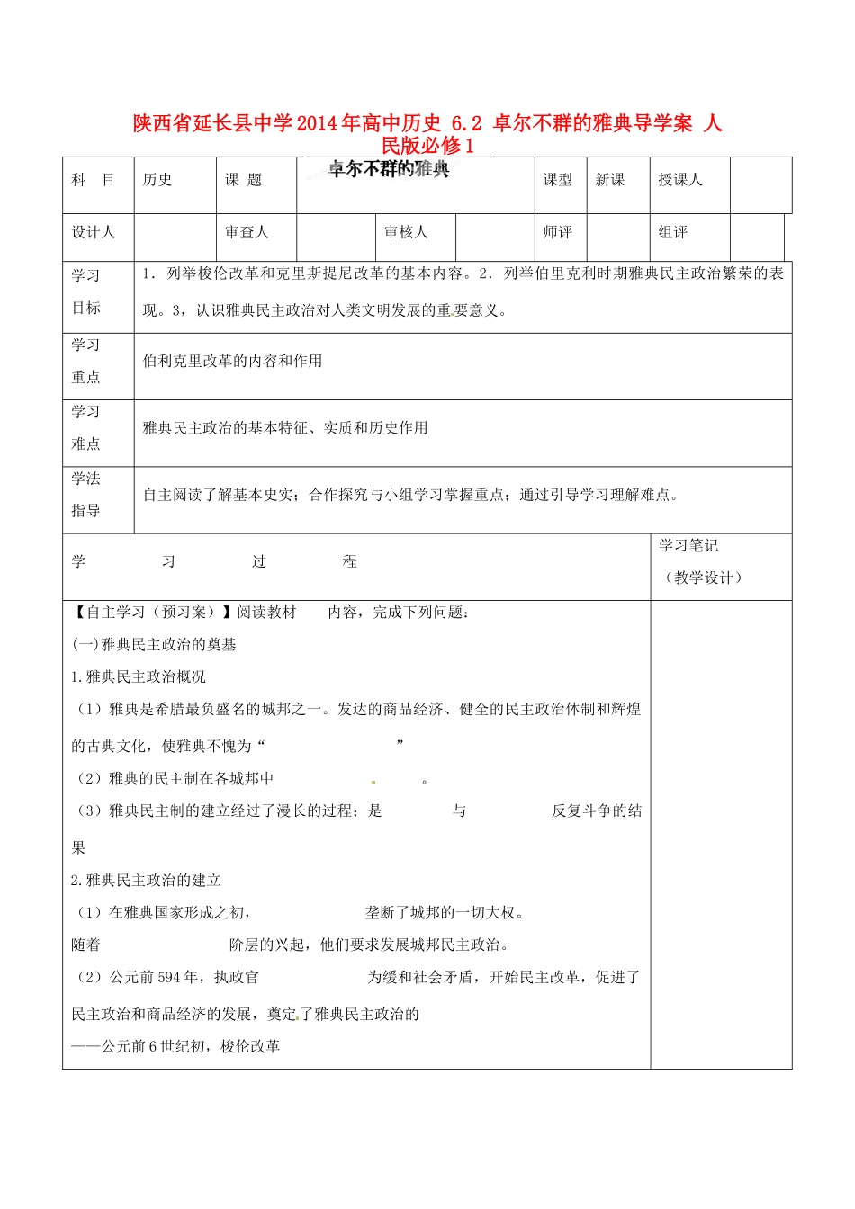 陕西省延长县中学2014年高中历史 6.2 卓尔不群的雅典导学案 人民版必修1_第1页