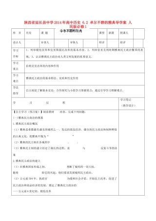陕西省延长县中学2014年高中历史 6.2 卓尔不群的雅典导学案 人民版必修1