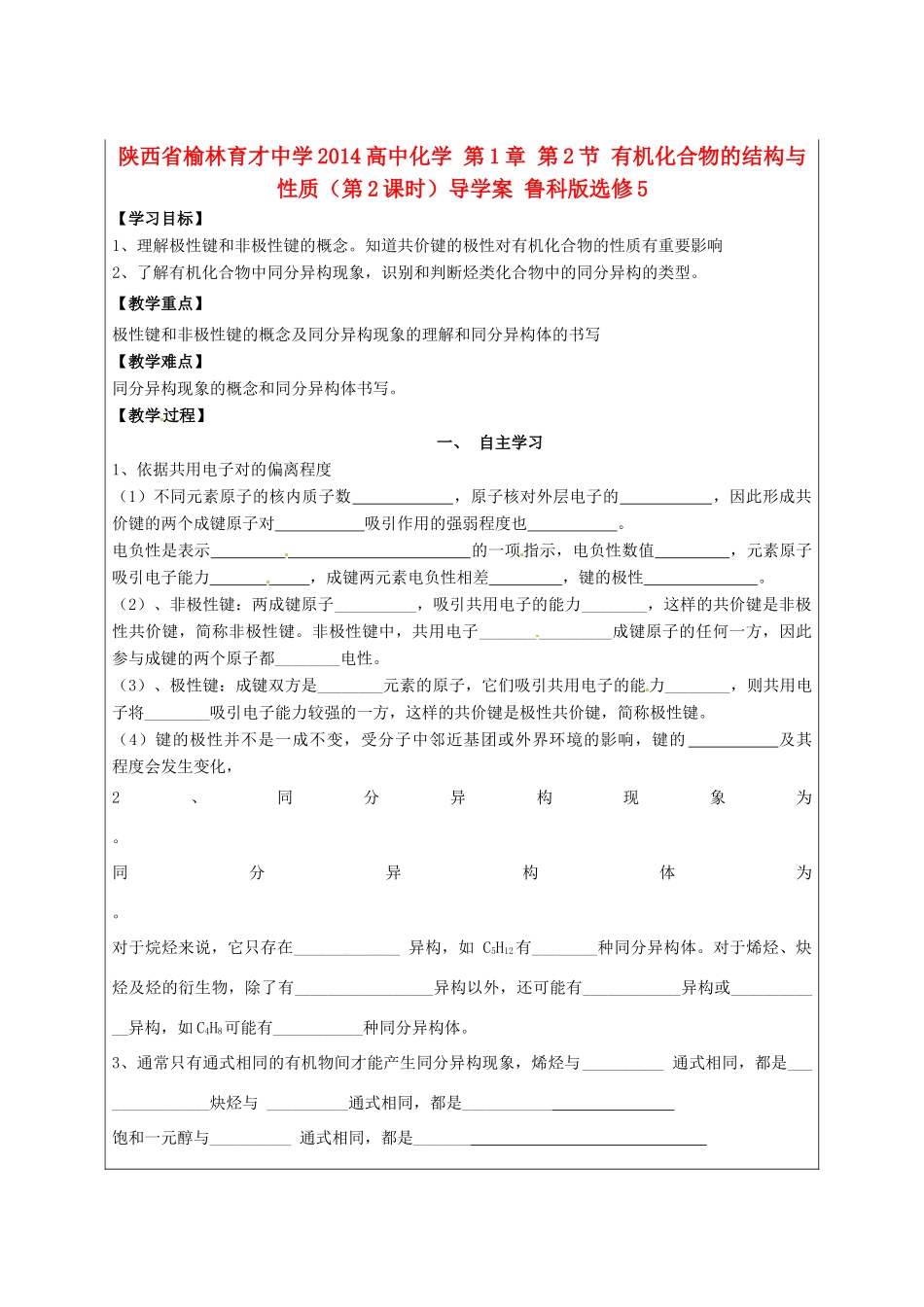 陕西省榆林育才中学2014高中化学 第1章 第2节 有机化合物的结构与性质（第2课时）导学案 鲁科版选修5_第1页