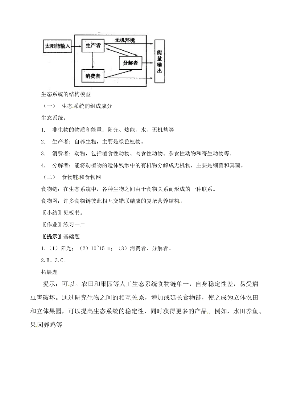 陕西省汉中市佛坪县中学2014年高中生物 5.1 生态系统的结构教案 新人教版必修3_第3页