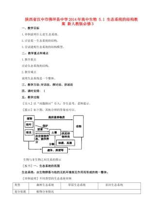陕西省汉中市佛坪县中学2014年高中生物 5.1 生态系统的结构教案 新人教版必修3