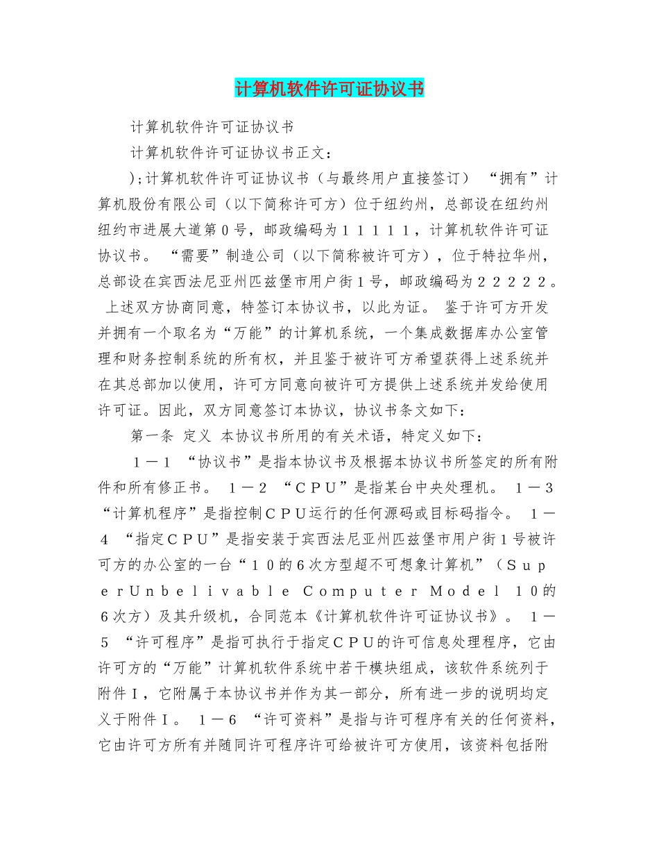 计算机软件许可证协议书_第1页