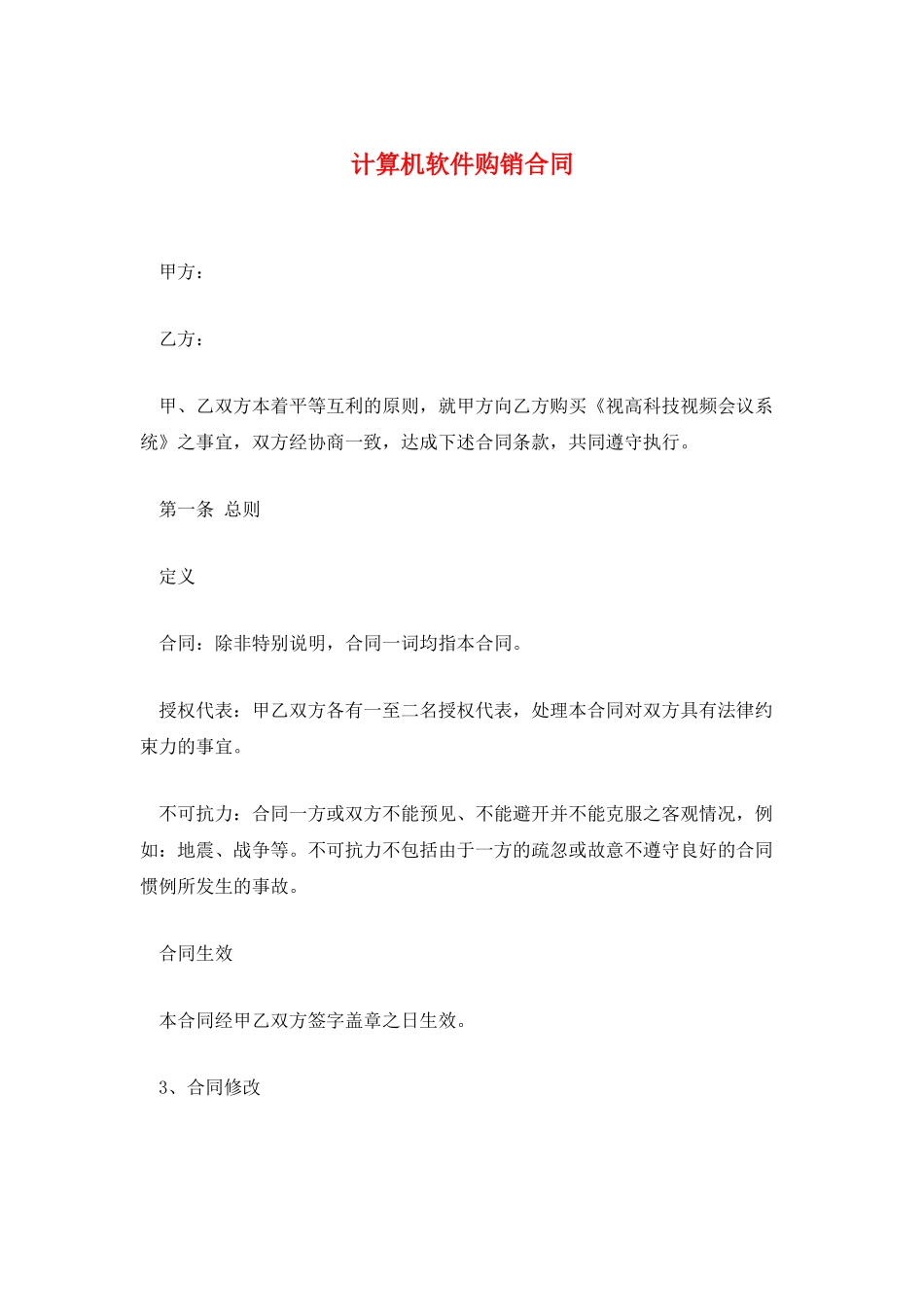 计算机软件购销合同_第1页