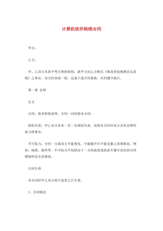 计算机软件购销合同