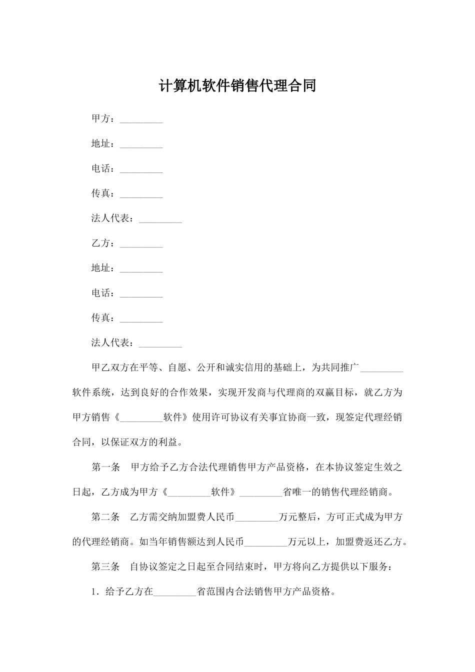 计算机软件销售代理合同_第1页