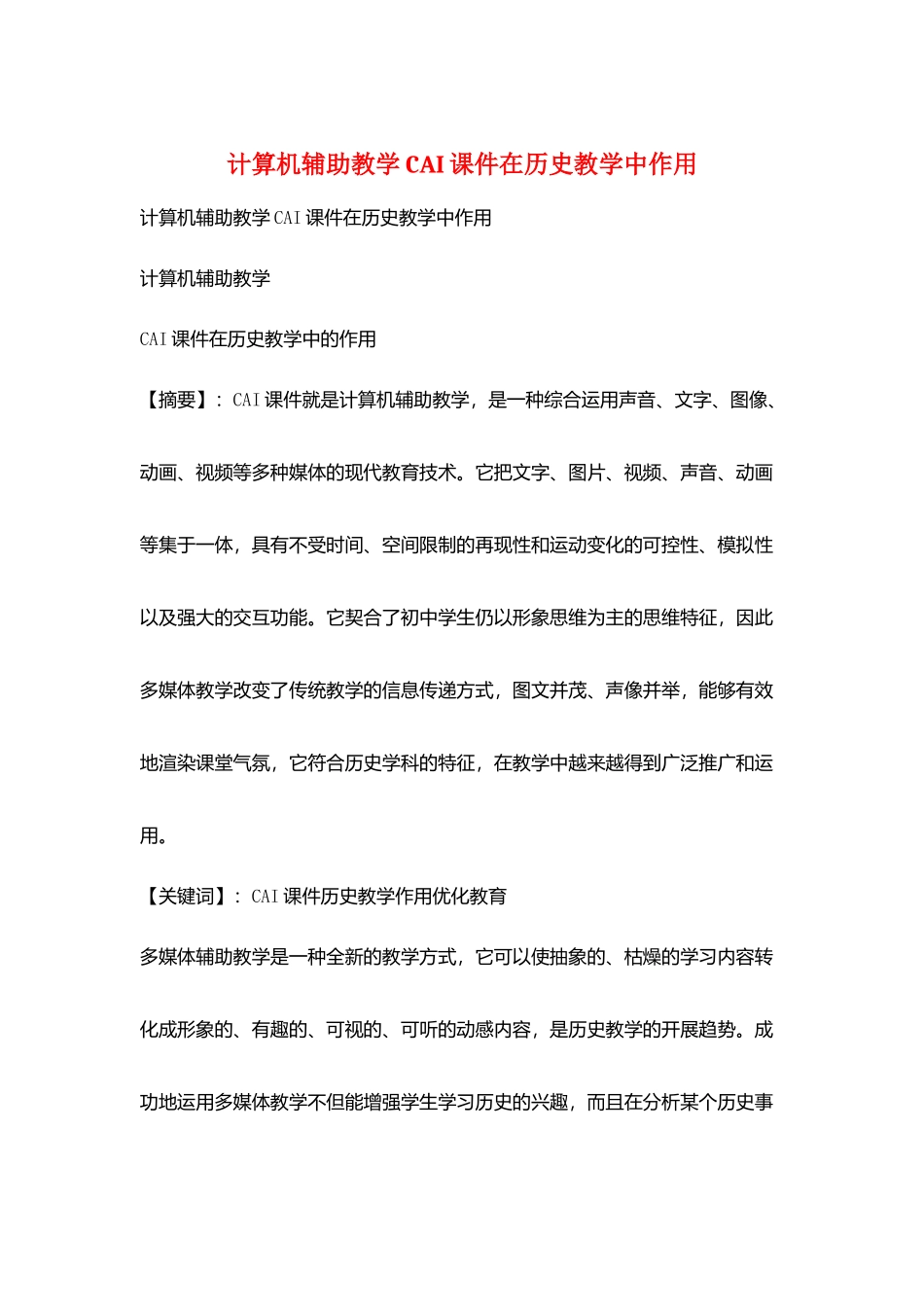 计算机辅助教学CAI课件在历史教学中作用_第1页