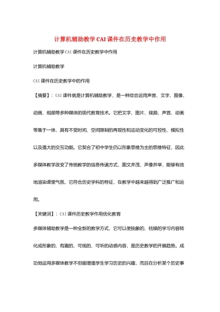 计算机辅助教学CAI课件在历史教学中作用