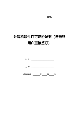 计算机软件许可证协议书