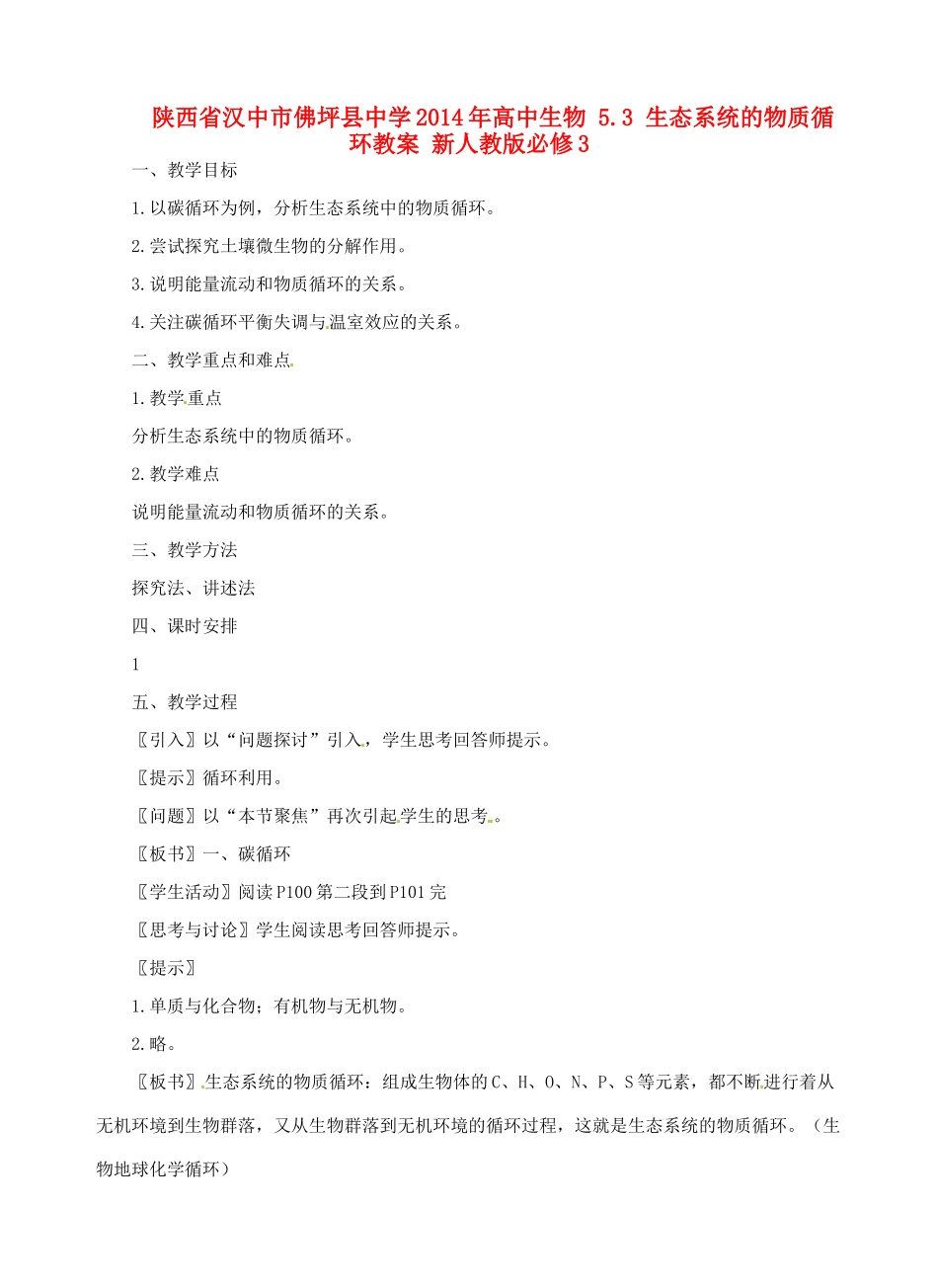 陕西省汉中市佛坪县中学2014年高中生物 5.3 生态系统的物质循环教案 新人教版必修3_第1页