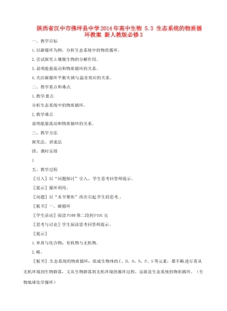 陕西省汉中市佛坪县中学2014年高中生物 5.3 生态系统的物质循环教案 新人教版必修3