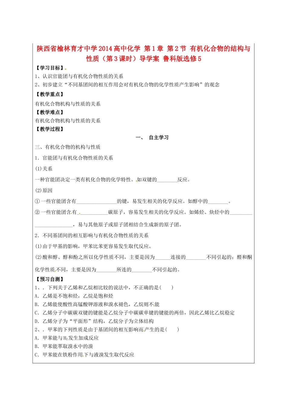 陕西省榆林育才中学2014高中化学 第1章 第2节 有机化合物的结构与性质（第3课时）导学案 鲁科版选修5_第1页
