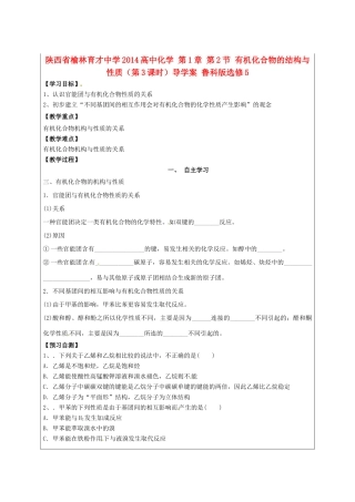 陕西省榆林育才中学2014高中化学 第1章 第2节 有机化合物的结构与性质（第3课时）导学案 鲁科版选修5