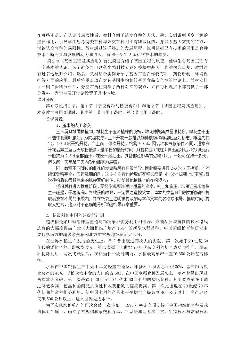 陕西省南郑中学2014高中生物 第六章 从杂交育种到基因工程概述 新人教版必修2_第2页